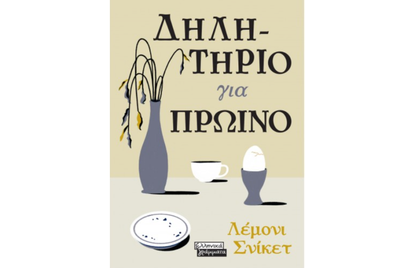 ΔΗΛΗΤΗΡΙΟ ΓΙΑ ΠΡΩΙΝΟ