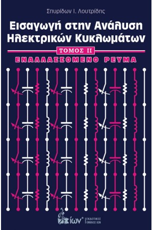 ΕΙΣΑΓΩΓΗ ΣΤΗΝ ΑΝΑΛΥΣΗ ΗΛΕΚΤΡΙΚΩΝ ΚΥΚΛΩΜΑΤΩΝ ΙΙ