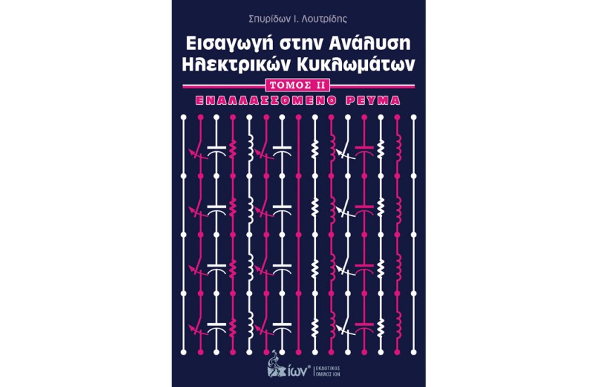 ΕΙΣΑΓΩΓΗ ΣΤΗΝ ΑΝΑΛΥΣΗ ΗΛΕΚΤΡΙΚΩΝ ΚΥΚΛΩΜΑΤΩΝ ΙΙ
