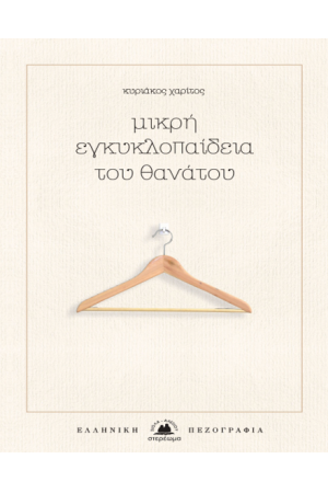 ΜΙΚΡΗ ΕΓΚΥΚΛΟΠΑΙΔΕΙΑ ΤΟΥ ΘΑΝΑΤΟΥ