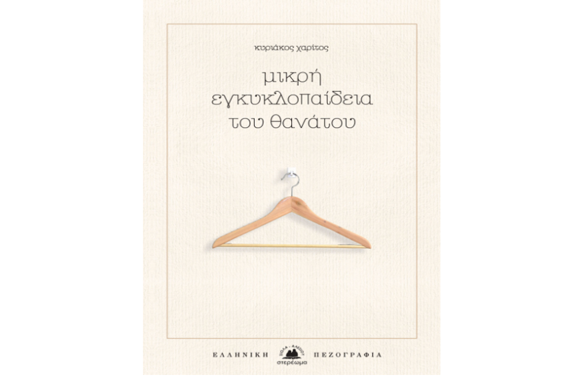 ΜΙΚΡΗ ΕΓΚΥΚΛΟΠΑΙΔΕΙΑ ΤΟΥ ΘΑΝΑΤΟΥ