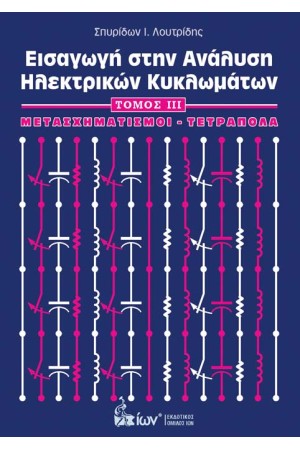 ΕΙΣΑΓΩΓΗ ΣΤΗΝ ΑΝΑΛΥΣΗ ΗΛΕΚΤΡΙΚΩΝ ΚΥΚΛΩΜΑΤΩΝ ΙΙΙ