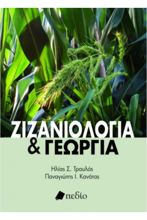 ΖΙΖΑΝΙΟΛΟΓΙΑ ΚΑΙ ΓΕΩΡΓΙΑ