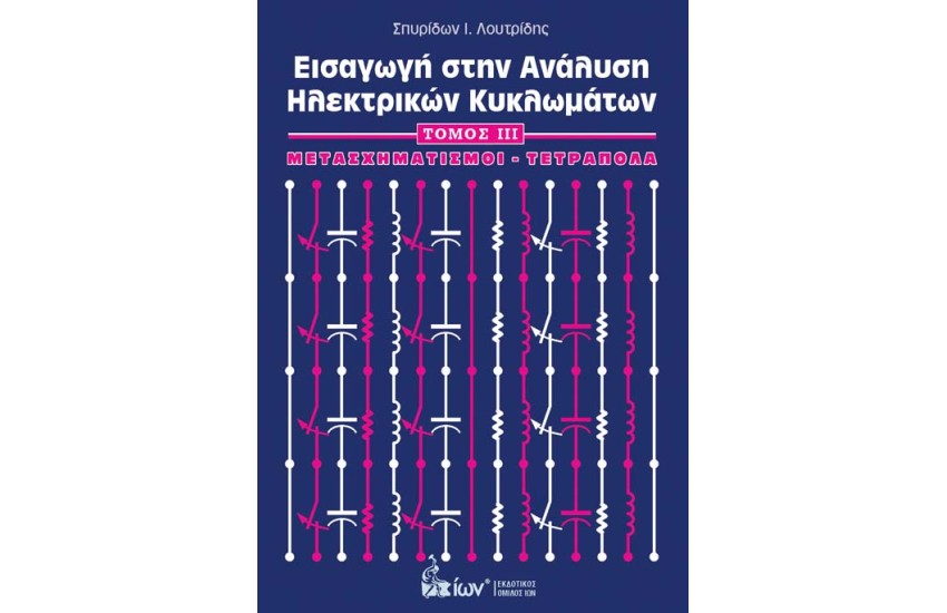 ΕΙΣΑΓΩΓΗ ΣΤΗΝ ΑΝΑΛΥΣΗ ΗΛΕΚΤΡΙΚΩΝ ΚΥΚΛΩΜΑΤΩΝ ΙΙΙ