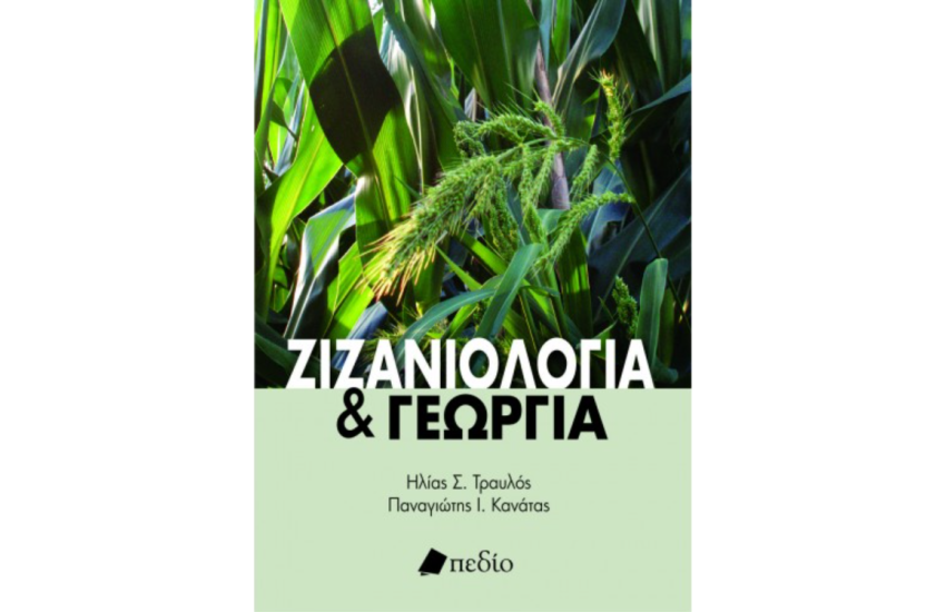 ΖΙΖΑΝΙΟΛΟΓΙΑ ΚΑΙ ΓΕΩΡΓΙΑ