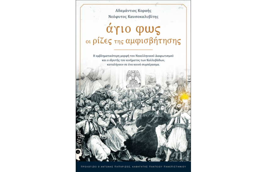 ΑΓΙΟ ΦΩΣ