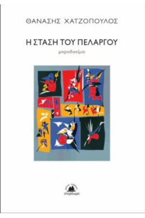 Η ΣΤΑΣΗ ΤΟΥ ΠΕΛΑΡΓΟΥ