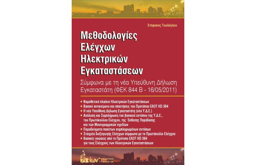 ΜΕΘΟΔΟΛΟΓΙΕΣ ΕΛΕΓΧΩΝ ΗΛΕΚΤΡΙΚΩΝ ΕΓΚΑΤΑΣΤΑΣΕΩΝ