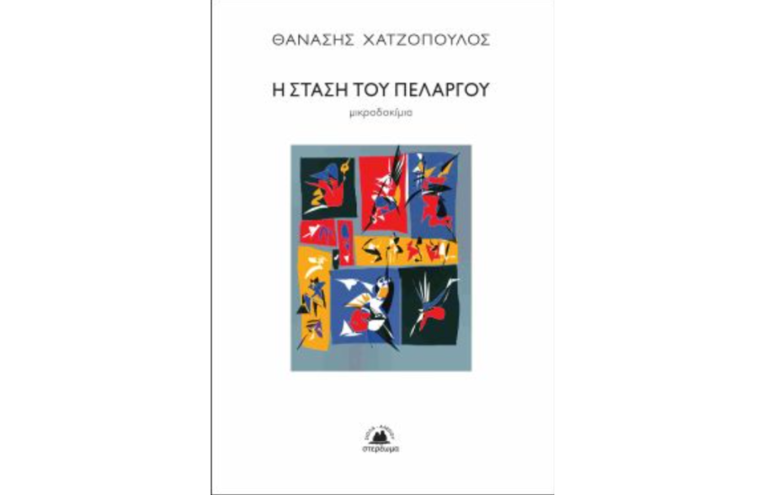 Η ΣΤΑΣΗ ΤΟΥ ΠΕΛΑΡΓΟΥ