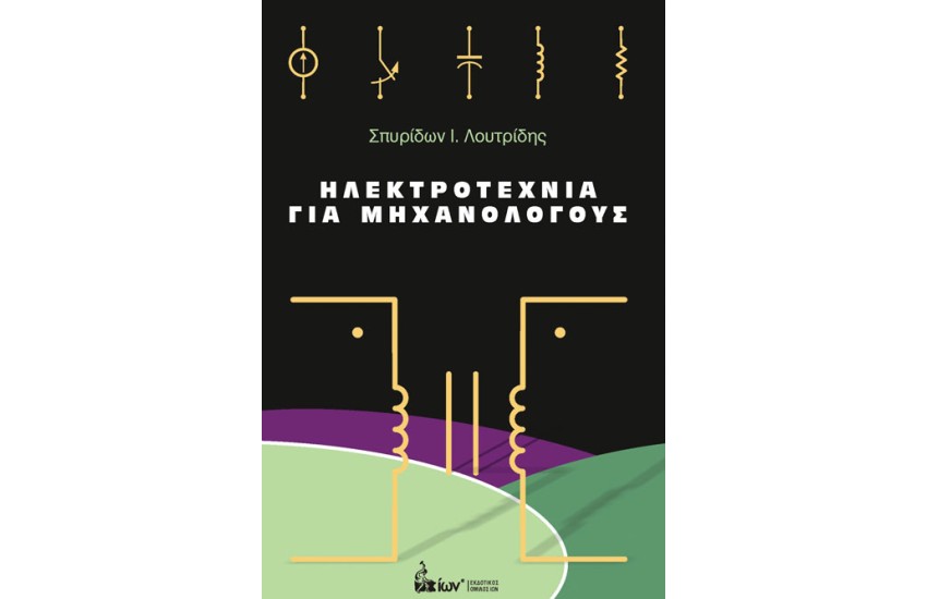 ΗΛΕΚΤΡΟΤΕΧΝΙΑ ΓΙΑ ΜΗΧΑΝΟΛΟΓΟΥΣ