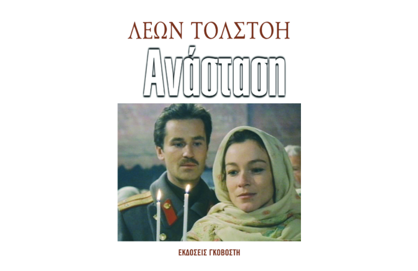 ΑΝΑΣΤΑΣΗ