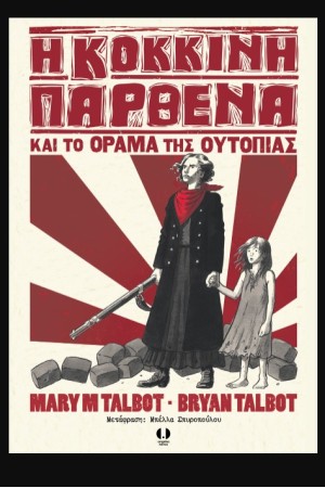 Η ΚΟΚΚΙΝΗ ΠΑΡΘΕΝΑ ΚΑΙ ΤΟ ΟΡΑΜΑ ΤΗΣ ΟΥΤΟΠΙΑΣ