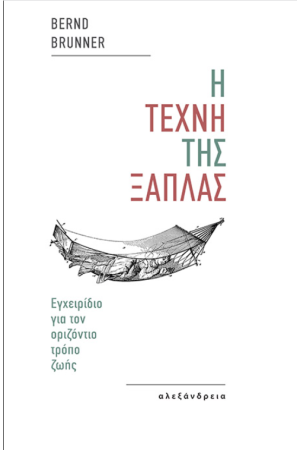 Η ΤΕΧΝΗ ΤΗΣ ΞΑΠΛΑΣ