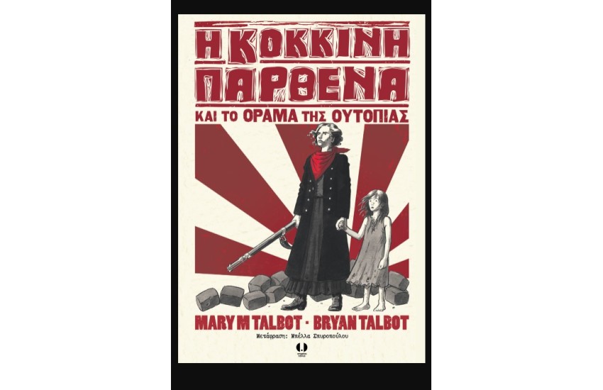 Η ΚΟΚΚΙΝΗ ΠΑΡΘΕΝΑ ΚΑΙ ΤΟ ΟΡΑΜΑ ΤΗΣ ΟΥΤΟΠΙΑΣ