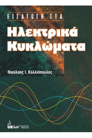 ΕΙΣΑΓΩΓΗ ΣΤΑ ΗΛΕΚΤΡΙΚΑ ΚΥΚΛΩΜΑΤΑ