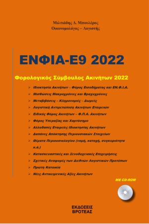 ΕΝΦΙΑ-Ε9 2022