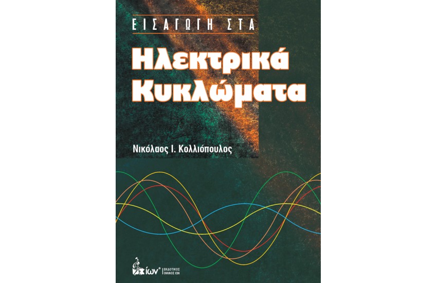 ΕΙΣΑΓΩΓΗ ΣΤΑ ΗΛΕΚΤΡΙΚΑ ΚΥΚΛΩΜΑΤΑ