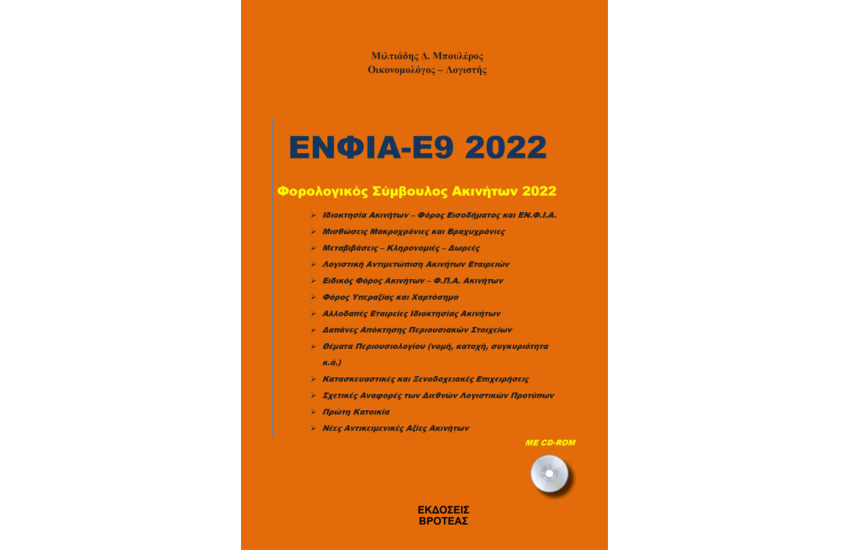 ΕΝΦΙΑ-Ε9 2022