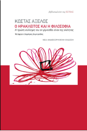 Ο ΗΡΑΚΛΕΙΤΟΣ ΚΑΙ Η ΦΙΛΟΣΟΦΙΑ