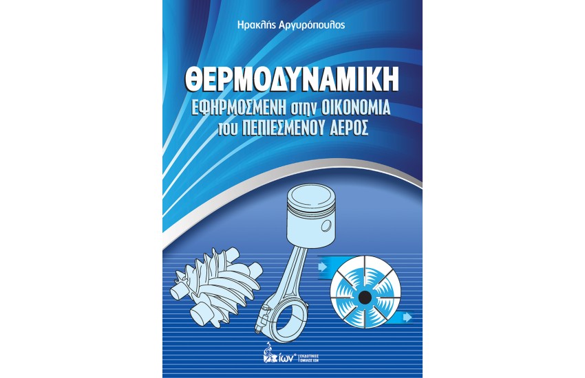 ΘΕΡΜΟΔΥΝΑΜΙΚΗ