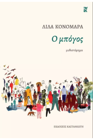 Ο ΜΠΟΓΟΣ