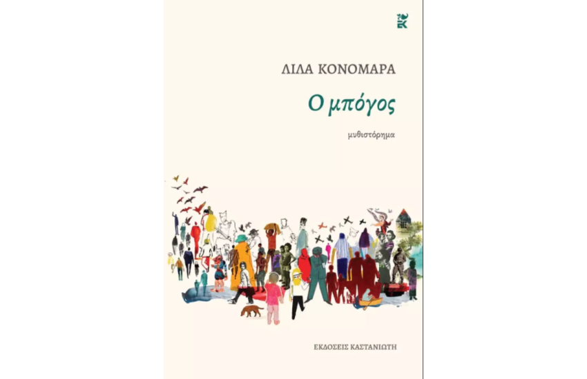 Ο ΜΠΟΓΟΣ