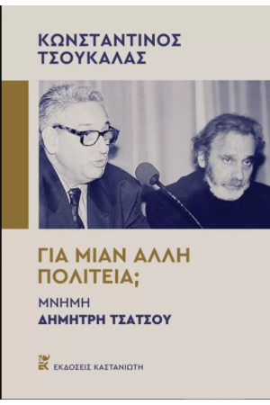 ΓΙΑ ΜΙΑΝ ΑΛΛΗ ΠΟΛΙΤΕΙΑ