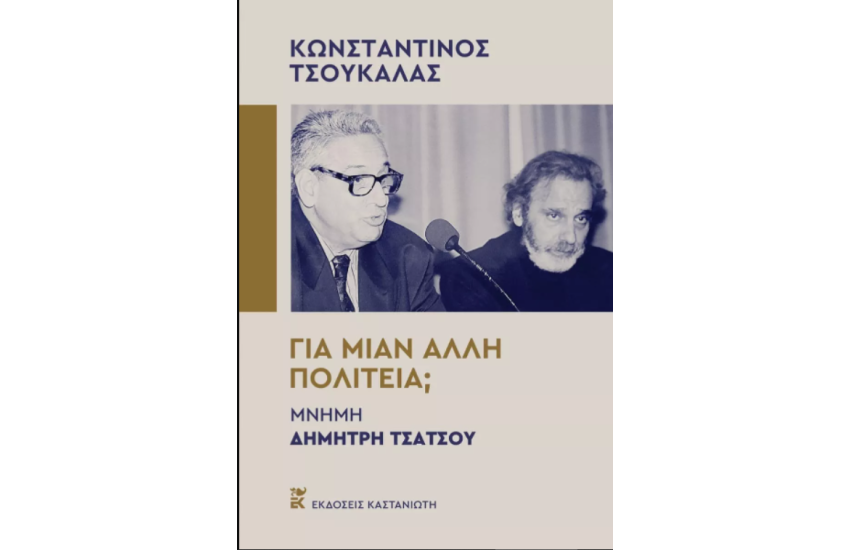 ΓΙΑ ΜΙΑΝ ΑΛΛΗ ΠΟΛΙΤΕΙΑ