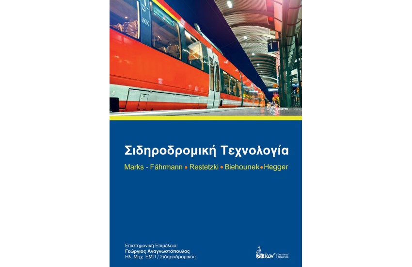 ΣΙΔΗΡΟΔΡΟΜΙΚΗ ΤΕΧΝΟΛΟΓΙΑ