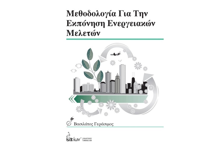 ΜΕΘΟΔΟΛΟΓΙΑ ΓΙΑ ΤΗΝ ΕΚΠΟΝΗΣΗ ΕΝΕΡΓΕΙΑΚΩΝ ΜΕΛΕΤΩΝ