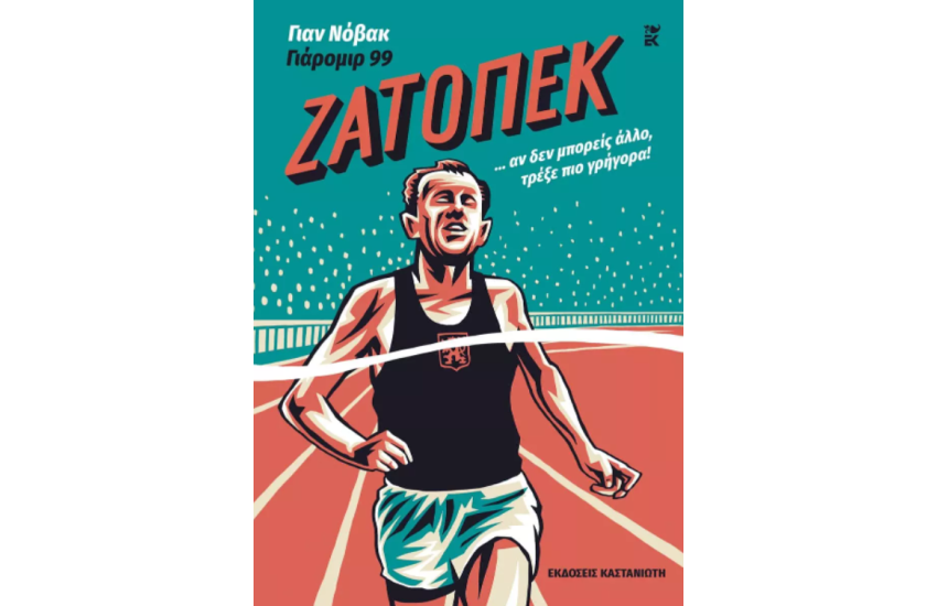 ΖΑΤΟΠΕΚ