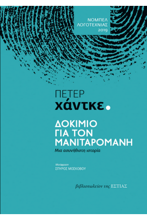 ΔΟΚΙΜΙΟ ΓΙΑ ΤΟΝ ΜΑΝΙΤΑΡΟΜΑΝΗ