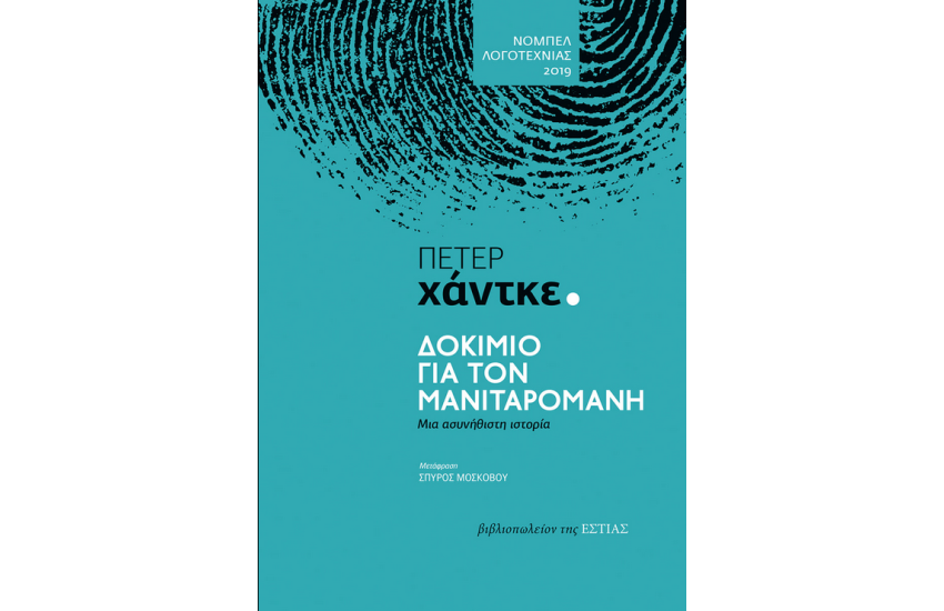 ΔΟΚΙΜΙΟ ΓΙΑ ΤΟΝ ΜΑΝΙΤΑΡΟΜΑΝΗ