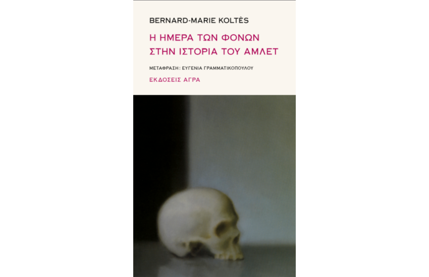 Η ΗΜΕΡΑ ΤΩΝ ΦΟΝΩΝ ΣΤΗΝ ΙΣΤΟΡΙΑ ΤΟΥ ΑΜΛΕΤ