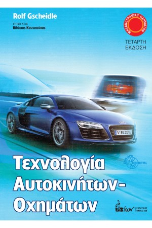 ΤΕΧΝΟΛΟΓΙΑ ΑΥΤΟΚΙΝΗΤΩΝ - ΟΧΗΜΑΤΩΝ