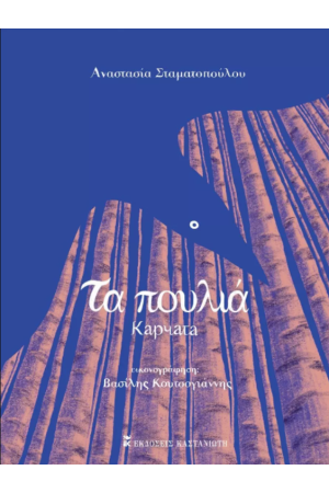 ΤΑ ΠΟΥΛΙΑ