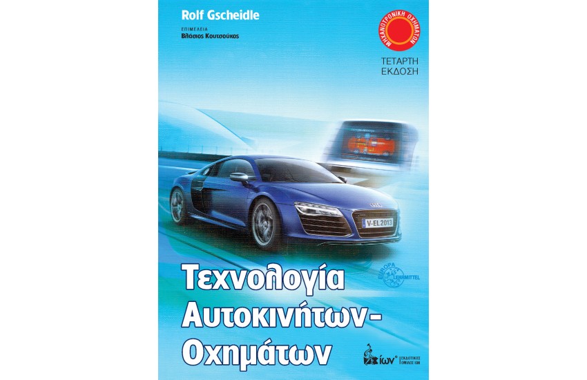 ΤΕΧΝΟΛΟΓΙΑ ΑΥΤΟΚΙΝΗΤΩΝ - ΟΧΗΜΑΤΩΝ