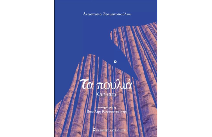 ΤΑ ΠΟΥΛΙΑ