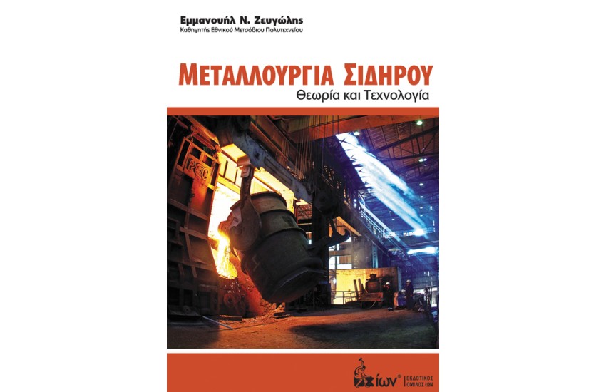 ΜΕΤΑΛΛΟΥΡΓΙΑ ΣΙΔΗΡΟΥ