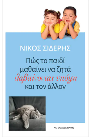 ΠΩΣ ΤΟ ΠΑΙΔΙ ΜΑΘΑΙΝΕΙ ΝΑ ΖΗΤΑ ΛΑΒΑΙΝΟΝΤΑΣ ΥΠΟΨΗ ΚΑΙ ΤΟΝ ΑΛΛΟ
