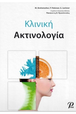 ΚΛΙΝΙΚΗ ΑΚΤΙΝΟΛΟΓΙΑ