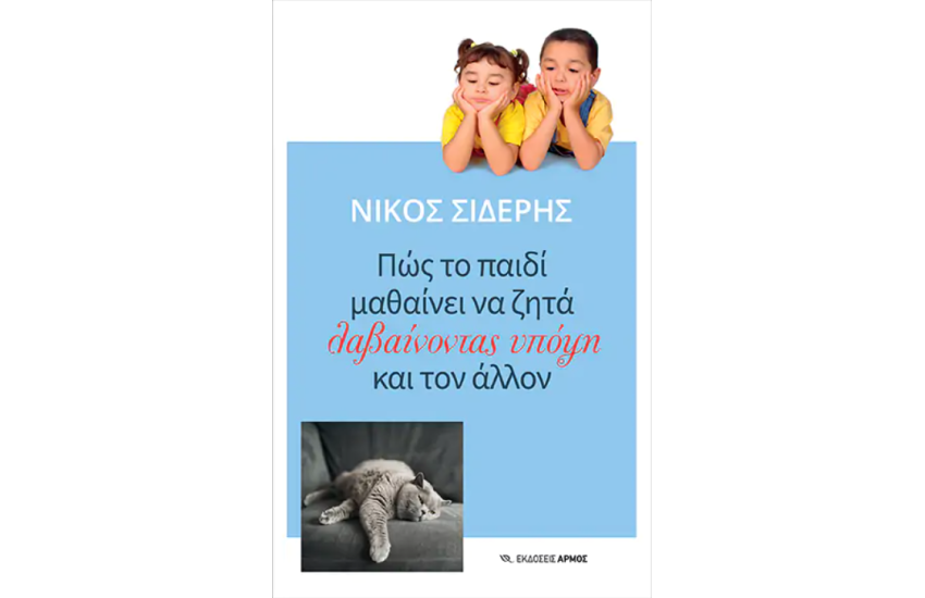 ΠΩΣ ΤΟ ΠΑΙΔΙ ΜΑΘΑΙΝΕΙ ΝΑ ΖΗΤΑ ΛΑΒΑΙΝΟΝΤΑΣ ΥΠΟΨΗ ΚΑΙ ΤΟΝ ΑΛΛΟ