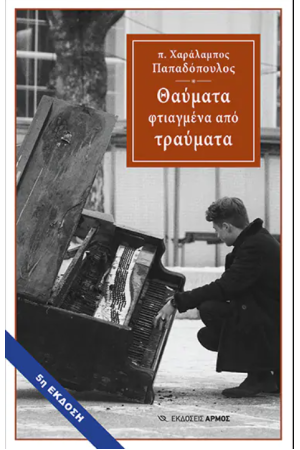 ΘΑΥΜΑΤΑ ΦΤΙΑΓΜΕΝΑ ΑΠΟ ΤΡΑΥΜΑΤΑ
