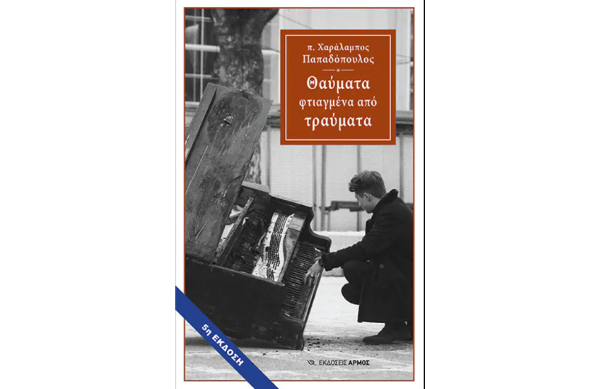 ΘΑΥΜΑΤΑ ΦΤΙΑΓΜΕΝΑ ΑΠΟ ΤΡΑΥΜΑΤΑ