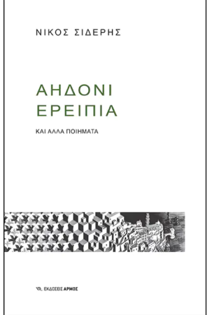 ΑΗΔΟΝΙ ΕΡΕΙΠΙΑ