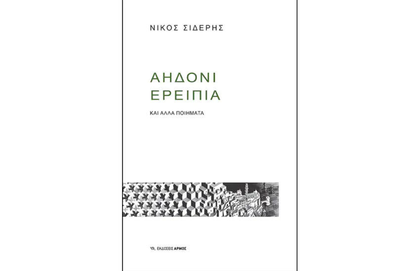 ΑΗΔΟΝΙ ΕΡΕΙΠΙΑ