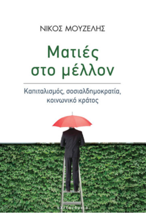 ΜΑΤΙΕΣ ΣΤΟ ΜΕΛΛΟΝ ΜΑΤΙΕΣ ΣΤΟ ΜΕΛΛΟΝ