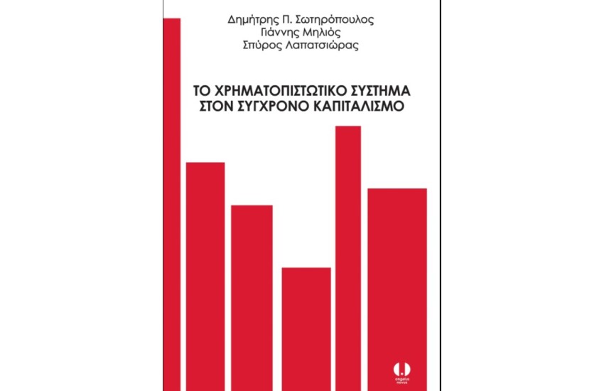ΤΟ ΧΡΗΜΑΤΟΠΙΣΤΩΤΙΚΟ ΣΥΣΤΗΜΑ ΣΤΟΝ ΣΥΓΧΡΟΝΟ ΚΑΠΙΤΑΛΙΣΜΟ