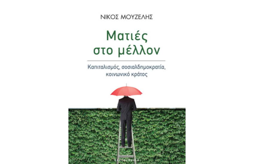ΜΑΤΙΕΣ ΣΤΟ ΜΕΛΛΟΝ