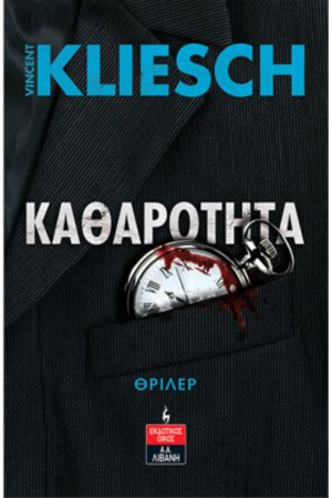 ΚΑΘΑΡΟΤΗΤΑ
